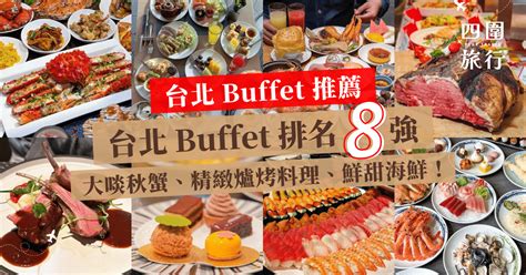台北 buffet 排名